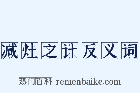 减灶之计反义词是什么意思的图片